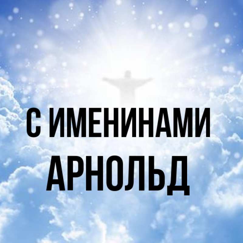 Картинка С именинами, Арнольд