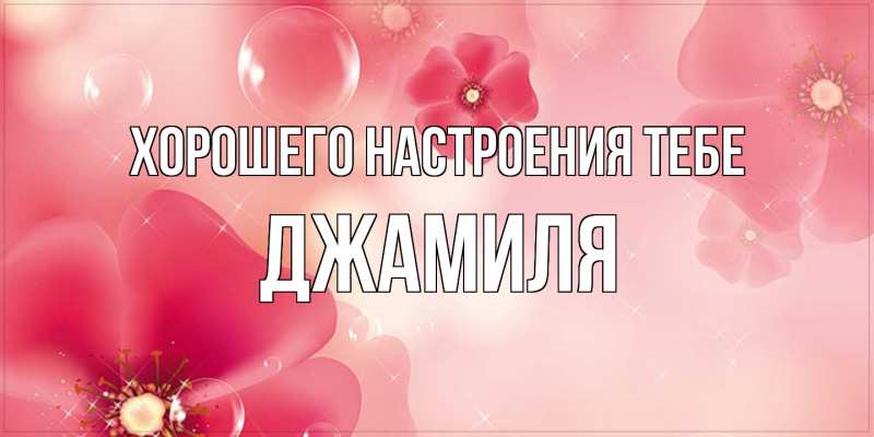 Открытка с именем, Джамиля, Хорошего настроения тебе