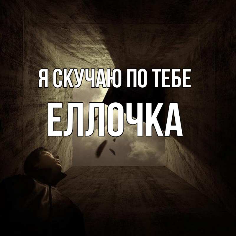 Картинка Я скучаю по тебе, Еллочка