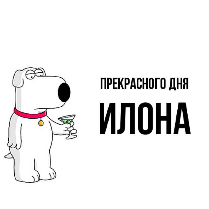 Открытка с именем, Илона, Прекрасного дня