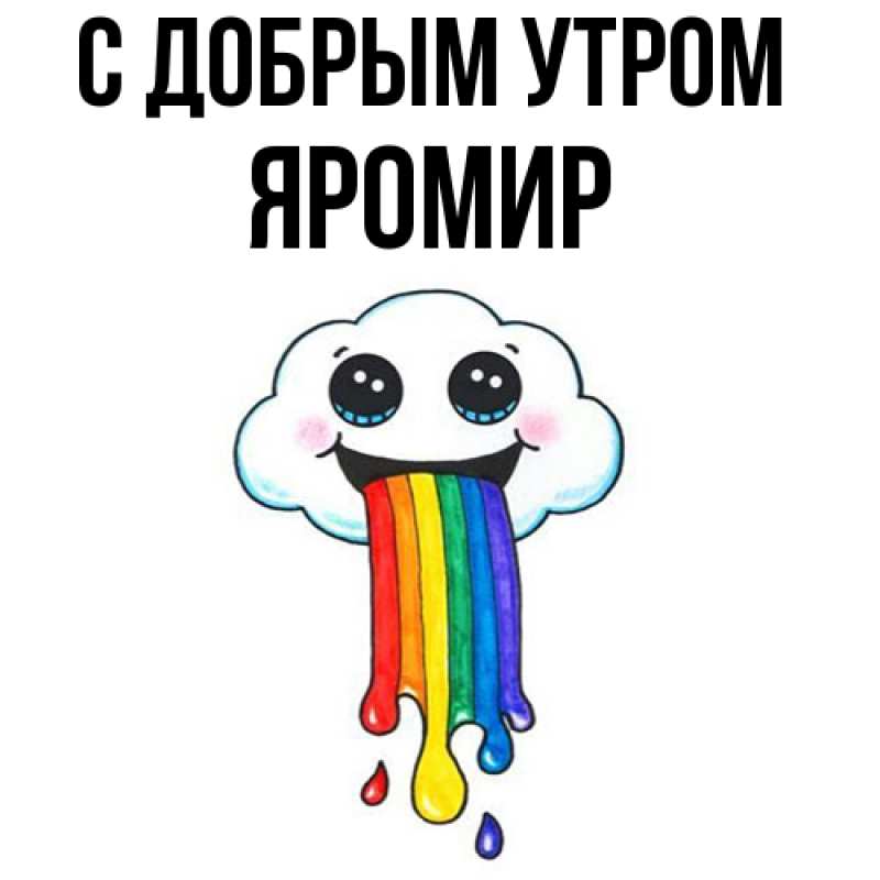 Картинка С добрым утром, Яромир