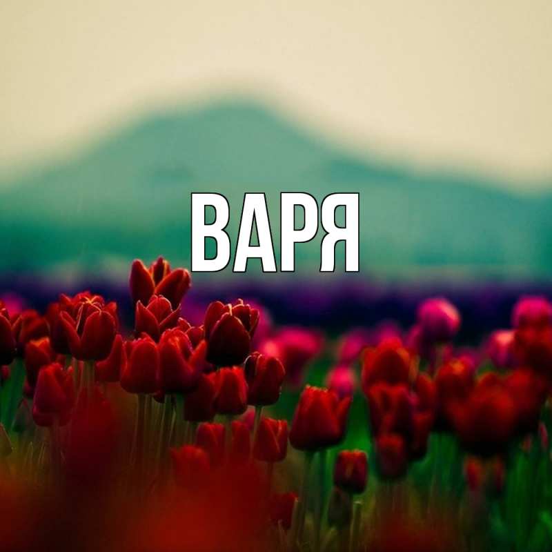 Картинка  с именем , варя