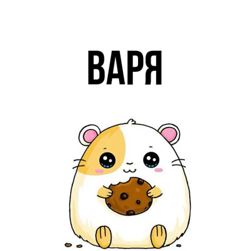 Картинка  с именем , варя
