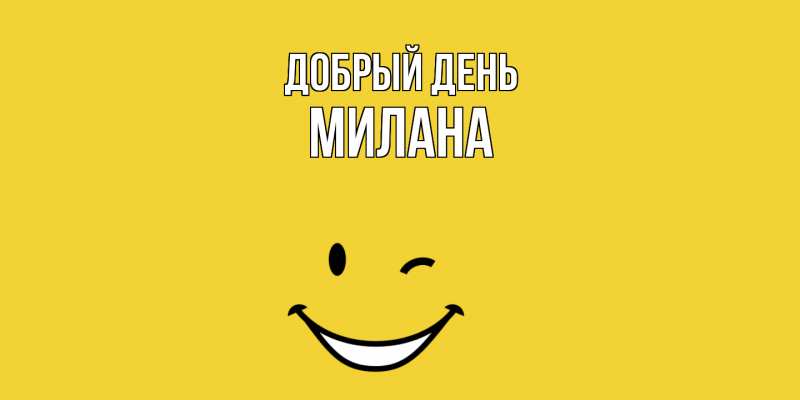 Картинка Добрый день, милана