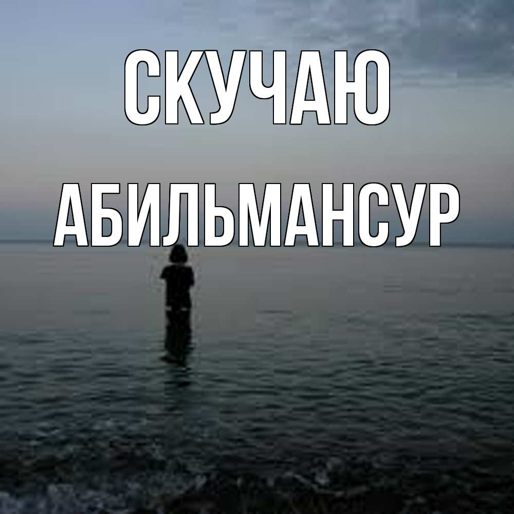 Открытка  с именем. Абильмансур, Скучаю  