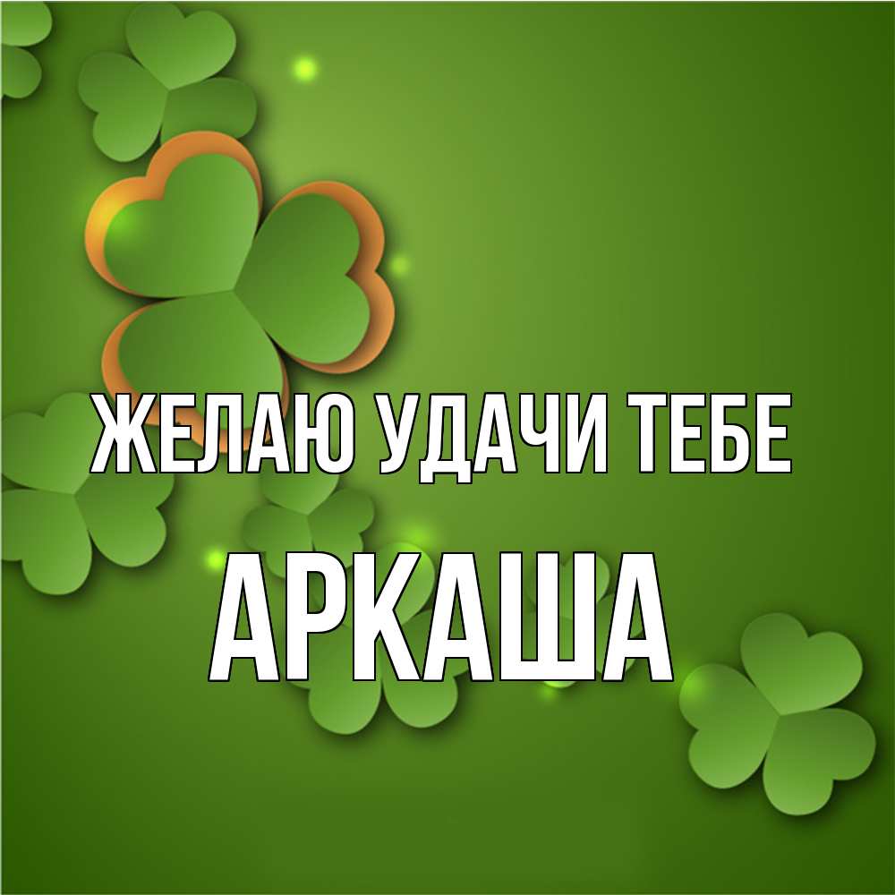 Открытка  с именем. Аркаша, Желаю удачи тебе  