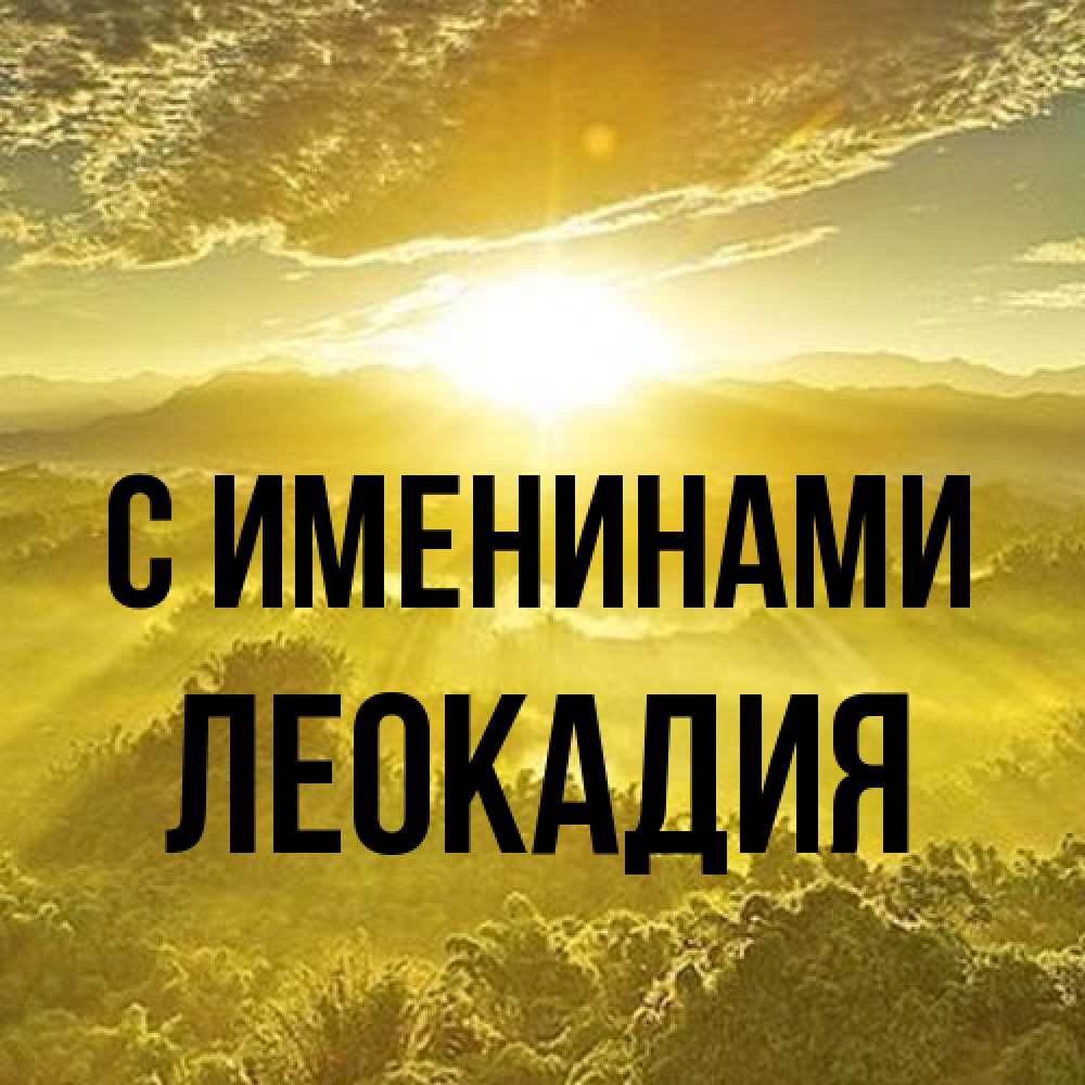 Открытка  с именем. Леокадия, С именинами  