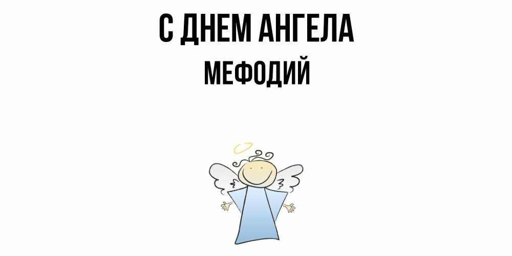 Открытка  с именем. Мефодий, С днем ангела  