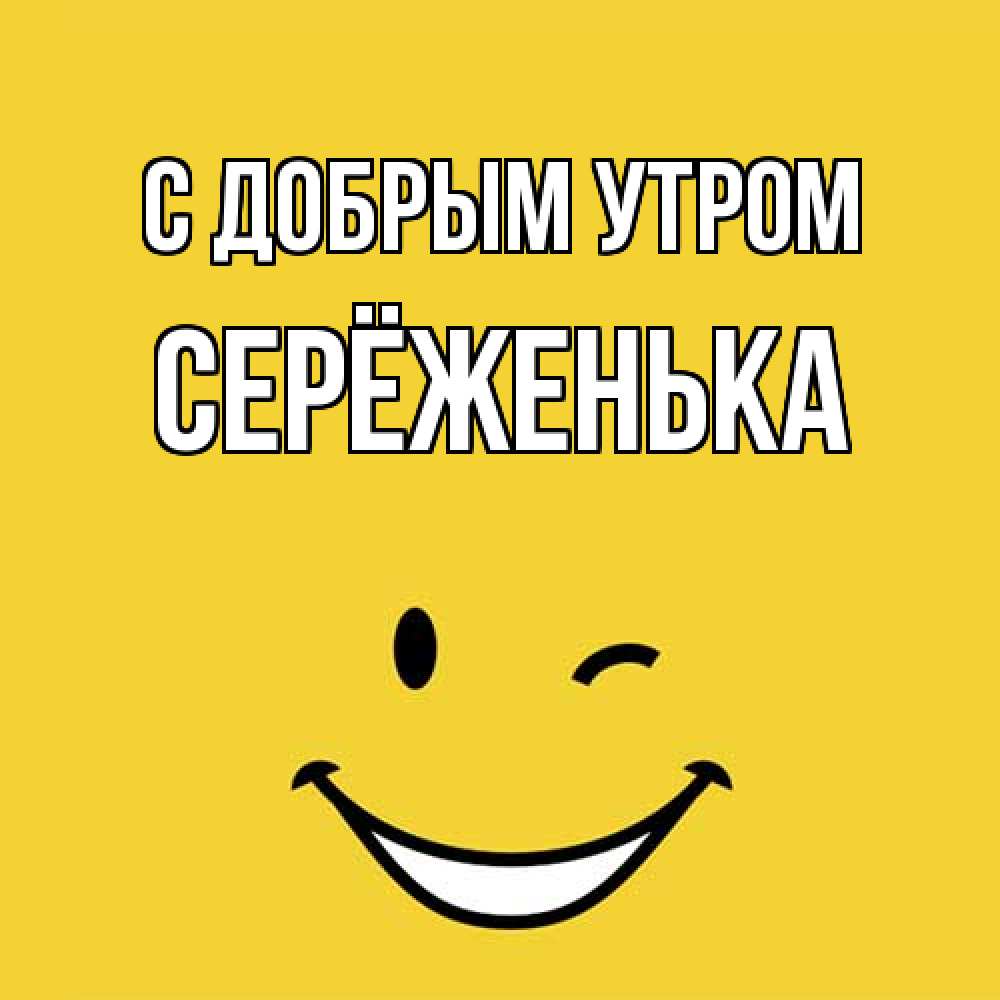 Открытка  с именем. Серёженька, С добрым утром  