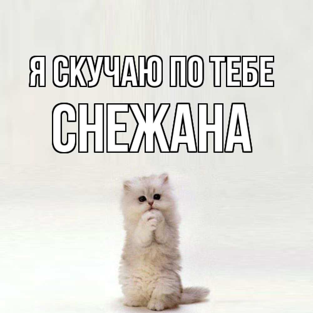 Открытка  с именем. Снежана, Я скучаю по тебе  