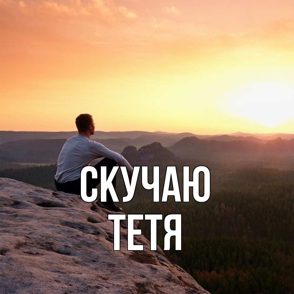 Открытка  с именем. Тетя, Скучаю  