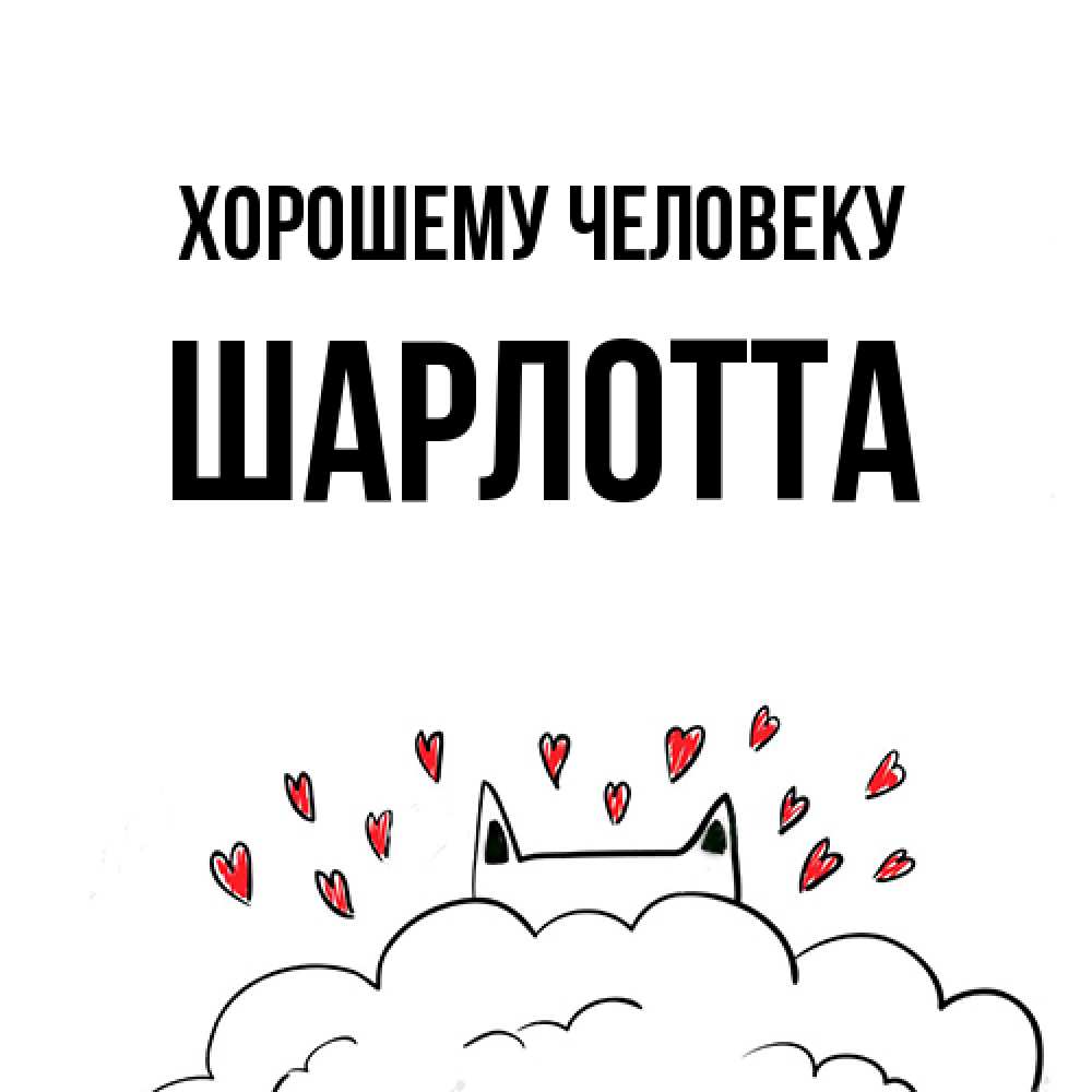 Открытка  с именем. Шарлотта, Хорошему человеку  