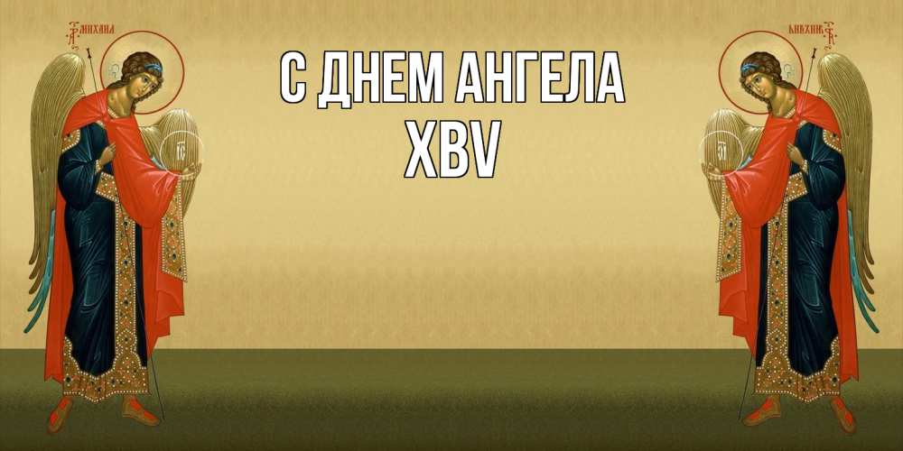 Открытка  с именем. xbv, С днем ангела  