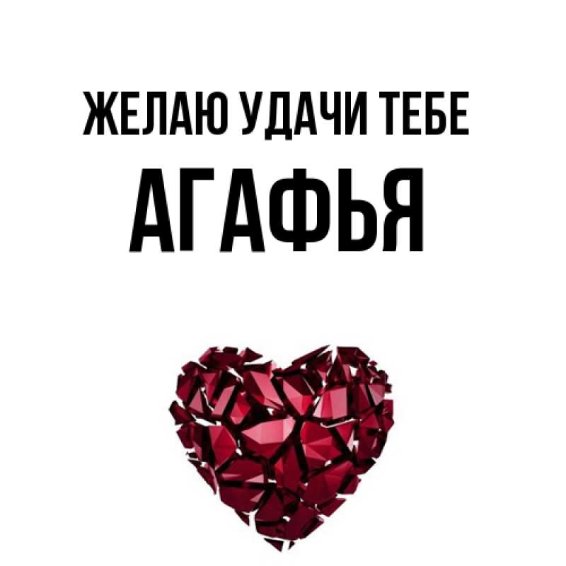 Открытка с именем, Агафья, Желаю удачи тебе