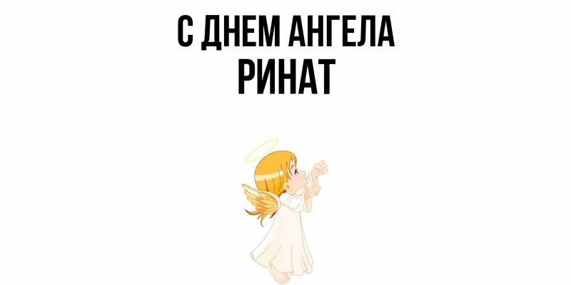 Картинка С днем ангела, Ринат