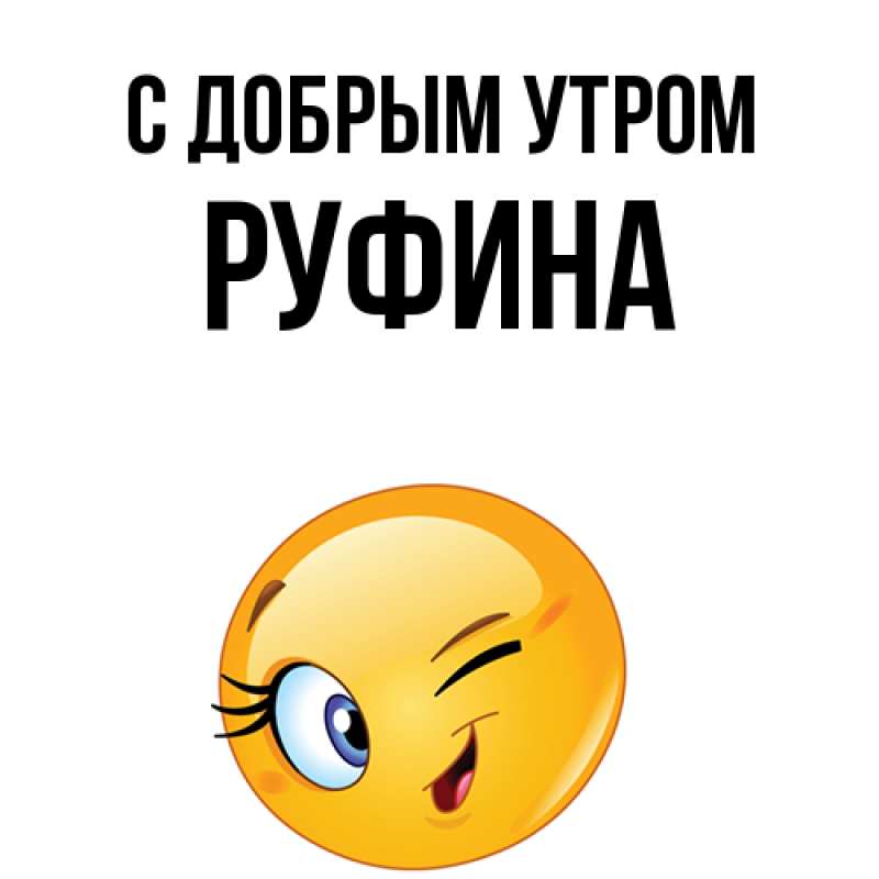 Картинка С добрым утром, Руфина
