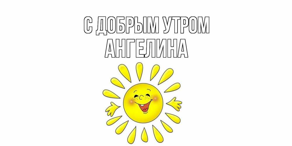 Открытка  с именем. Ангелина, С добрым утром  