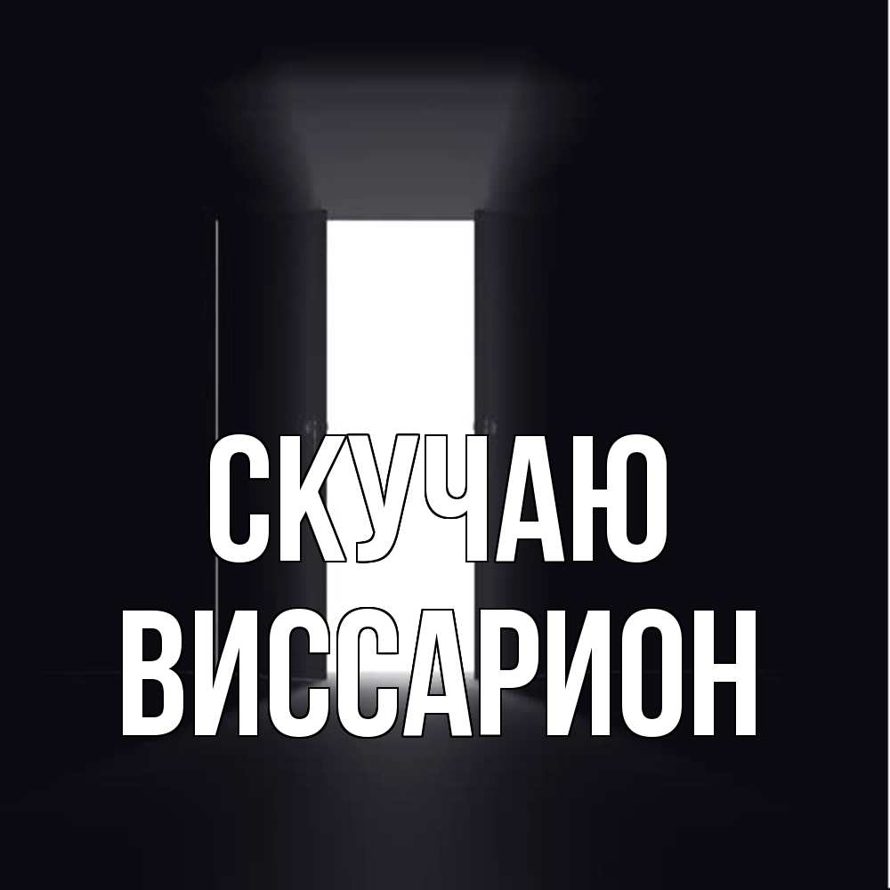 Открытка  с именем. Виссарион, Скучаю  