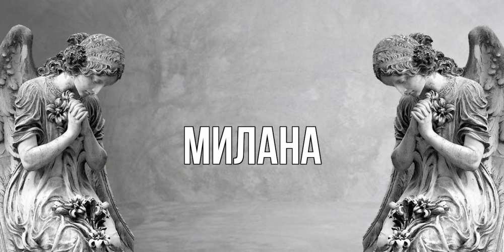 Открытка  с именем. Милана, Главная  