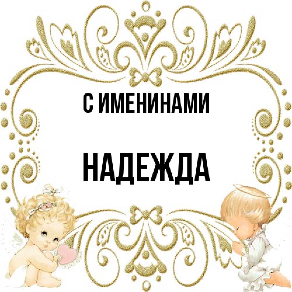 Открытка  с именем. Надежда, С именинами  