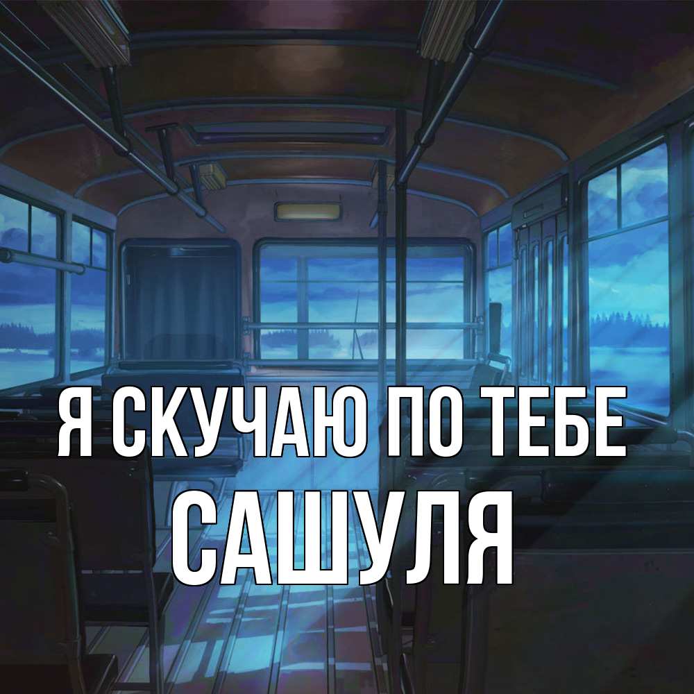 Открытка  с именем. Сашуля, Я скучаю по тебе  