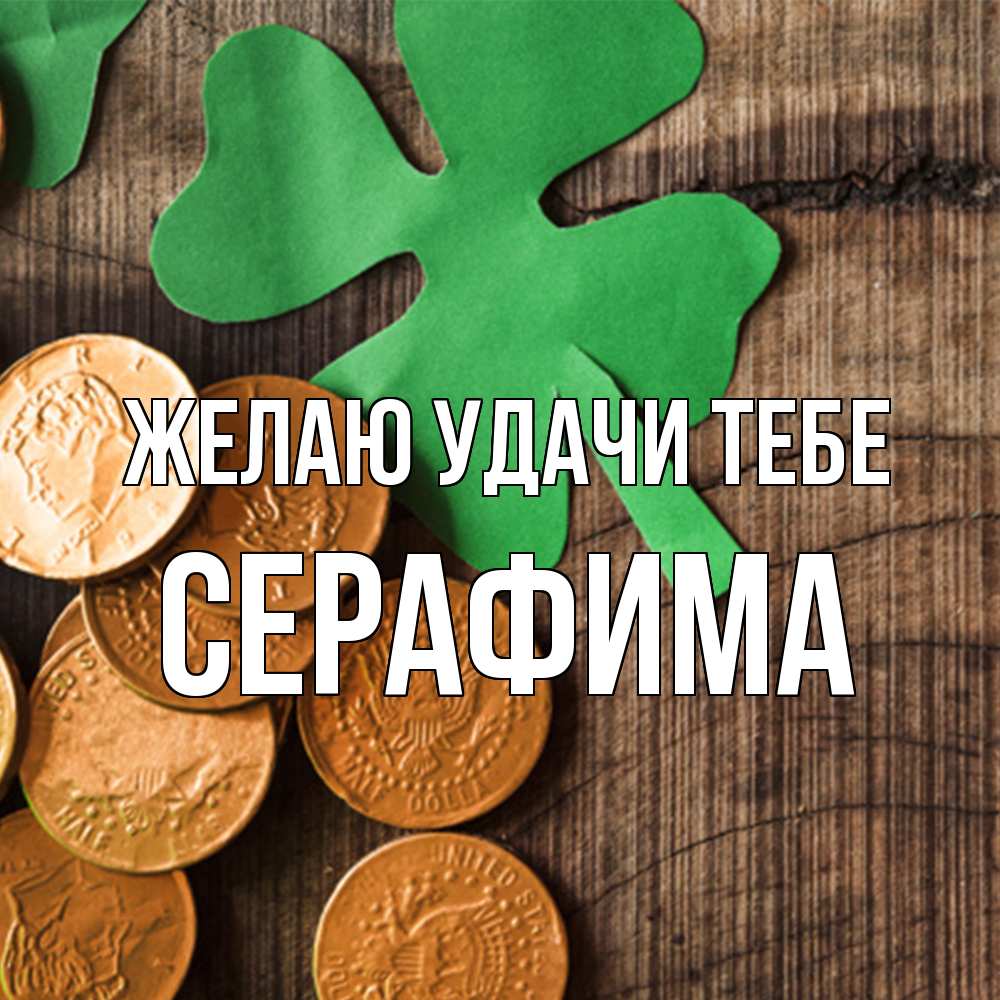 Открытка  с именем. Серафима, Желаю удачи тебе  