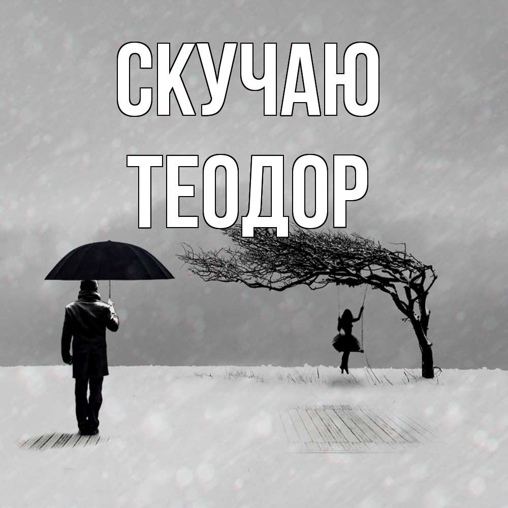 Открытка  с именем. Теодор, Скучаю  