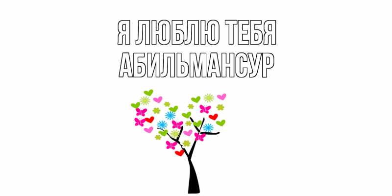 Картинка Я люблю тебя, Абильмансур