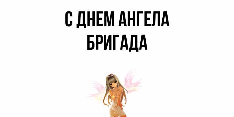 Картинка С днем ангела, Бригада