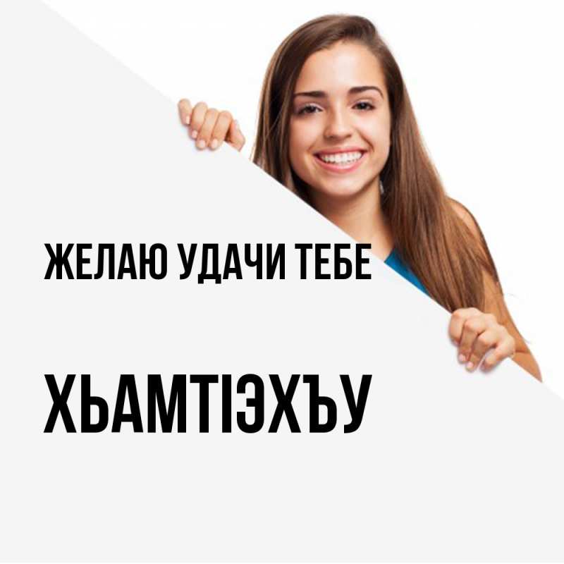 Картинка Желаю удачи тебе, ХьамтIэхъу