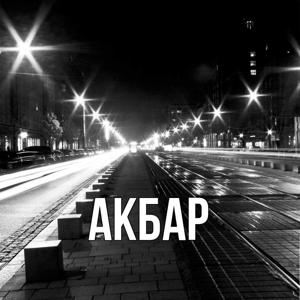 Открытка  с именем. Акбар, Главная  