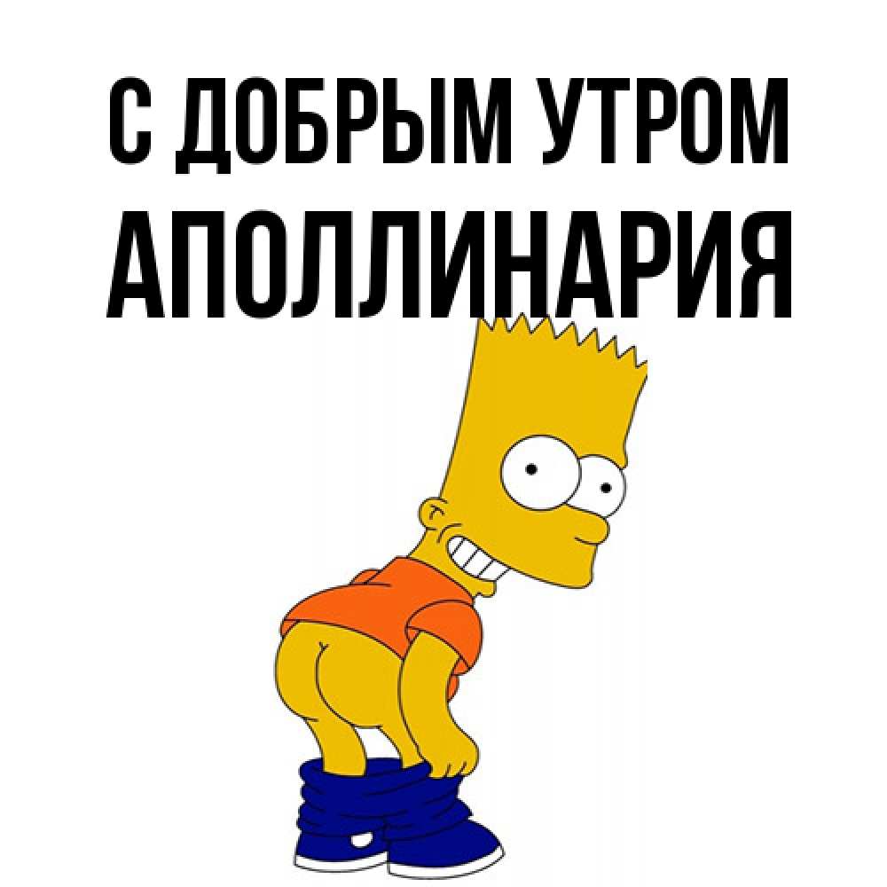 Открытка  с именем. Аполлинария, С добрым утром  