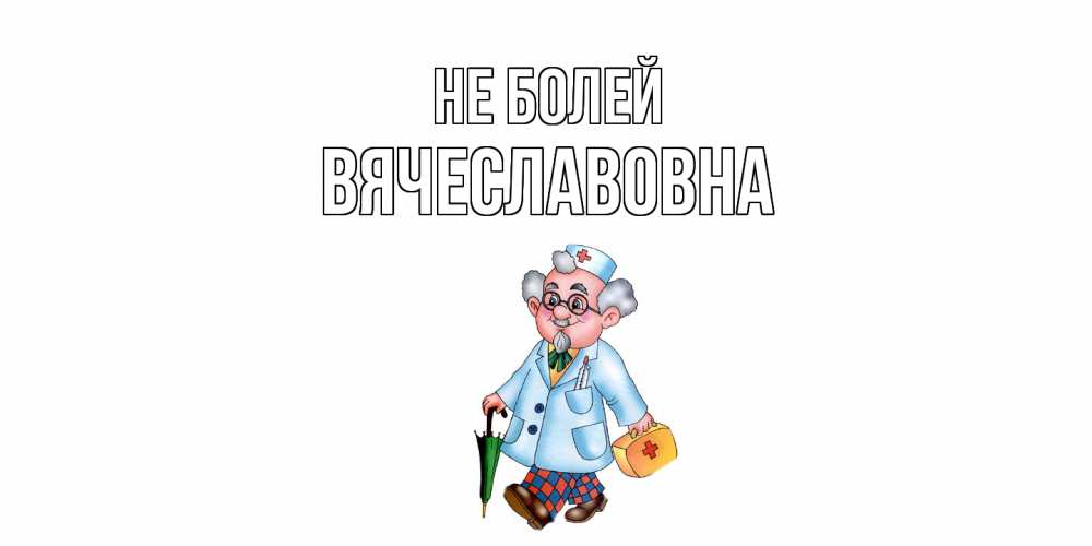 Открытка  с именем. Вячеславовна, Не болей  