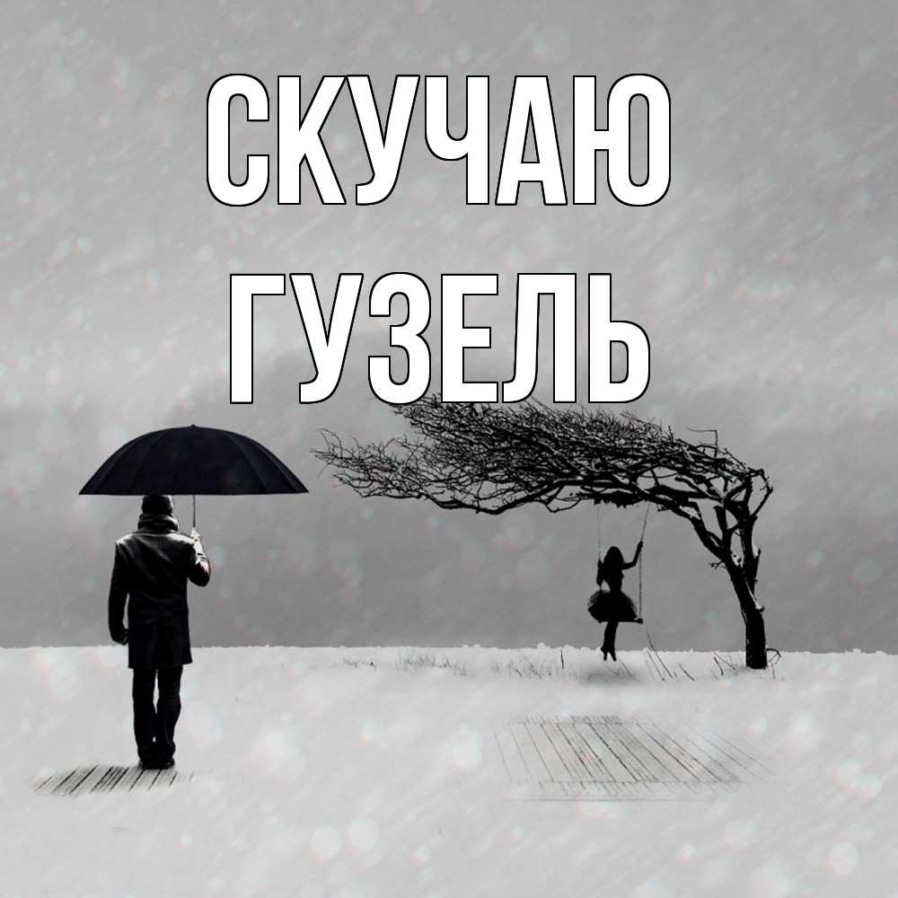 Открытка  с именем. Гузель, Скучаю  