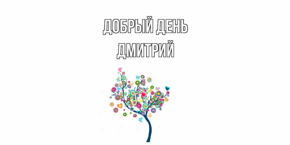 Открытка  с именем. Дмитрий, Добрый день  
