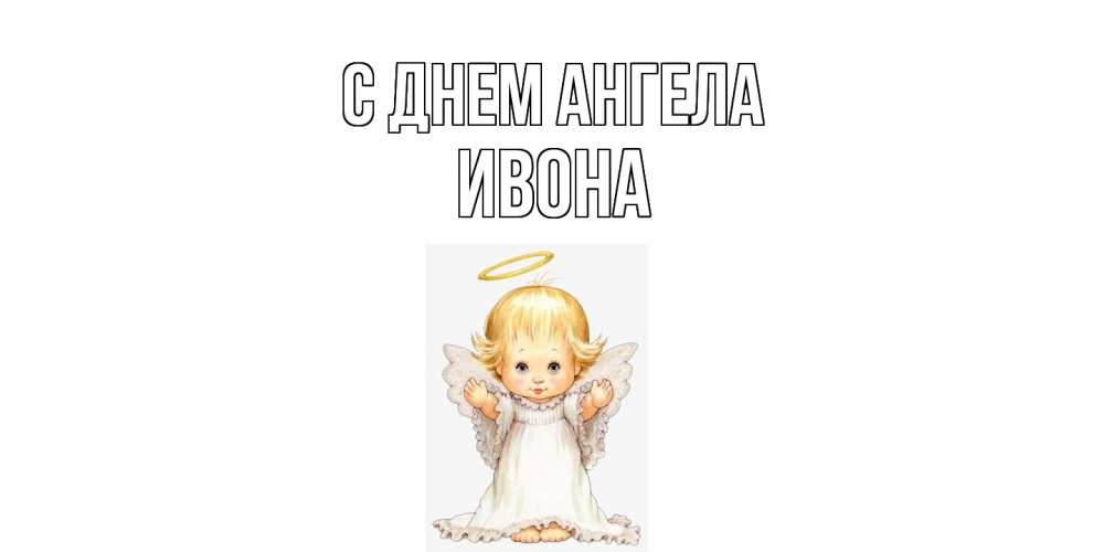 Открытка  с именем. Ивона, С днем ангела  