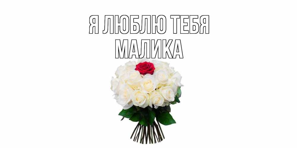Открытка  с именем. Малика, Я люблю тебя  