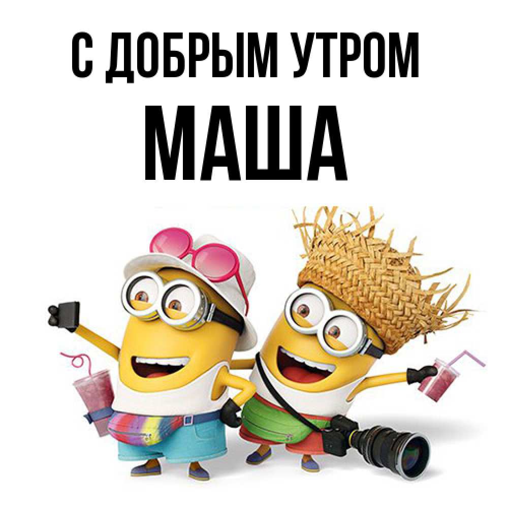 Открытка  с именем. Маша, С добрым утром  