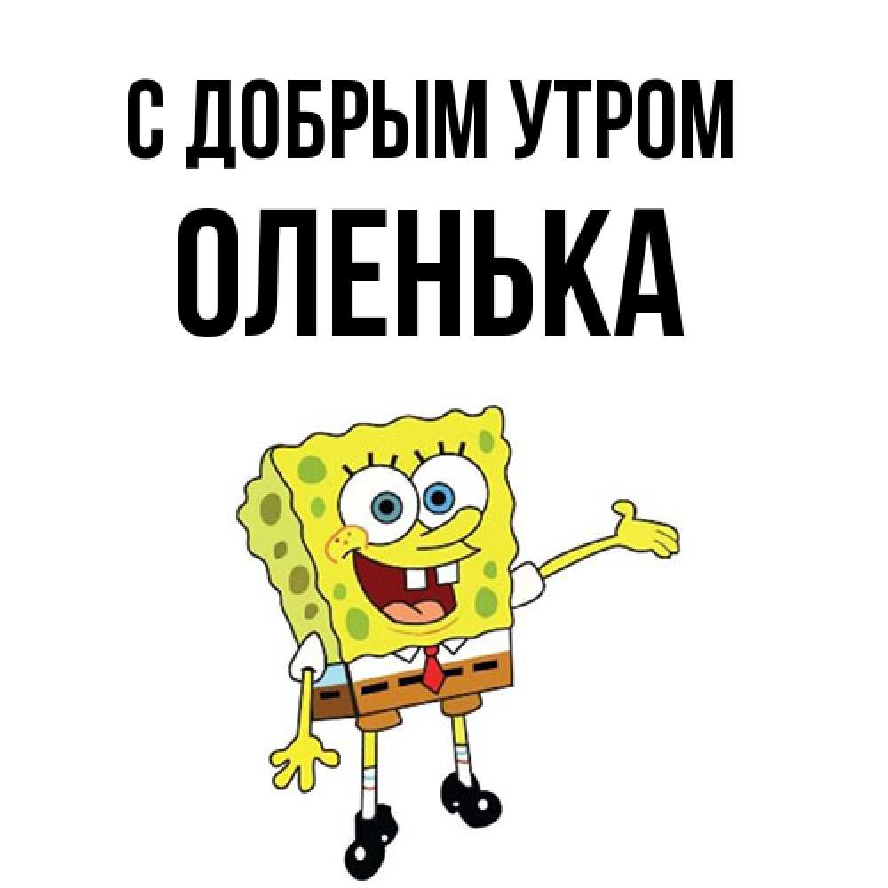 Открытка  с именем. Оленька, С добрым утром  