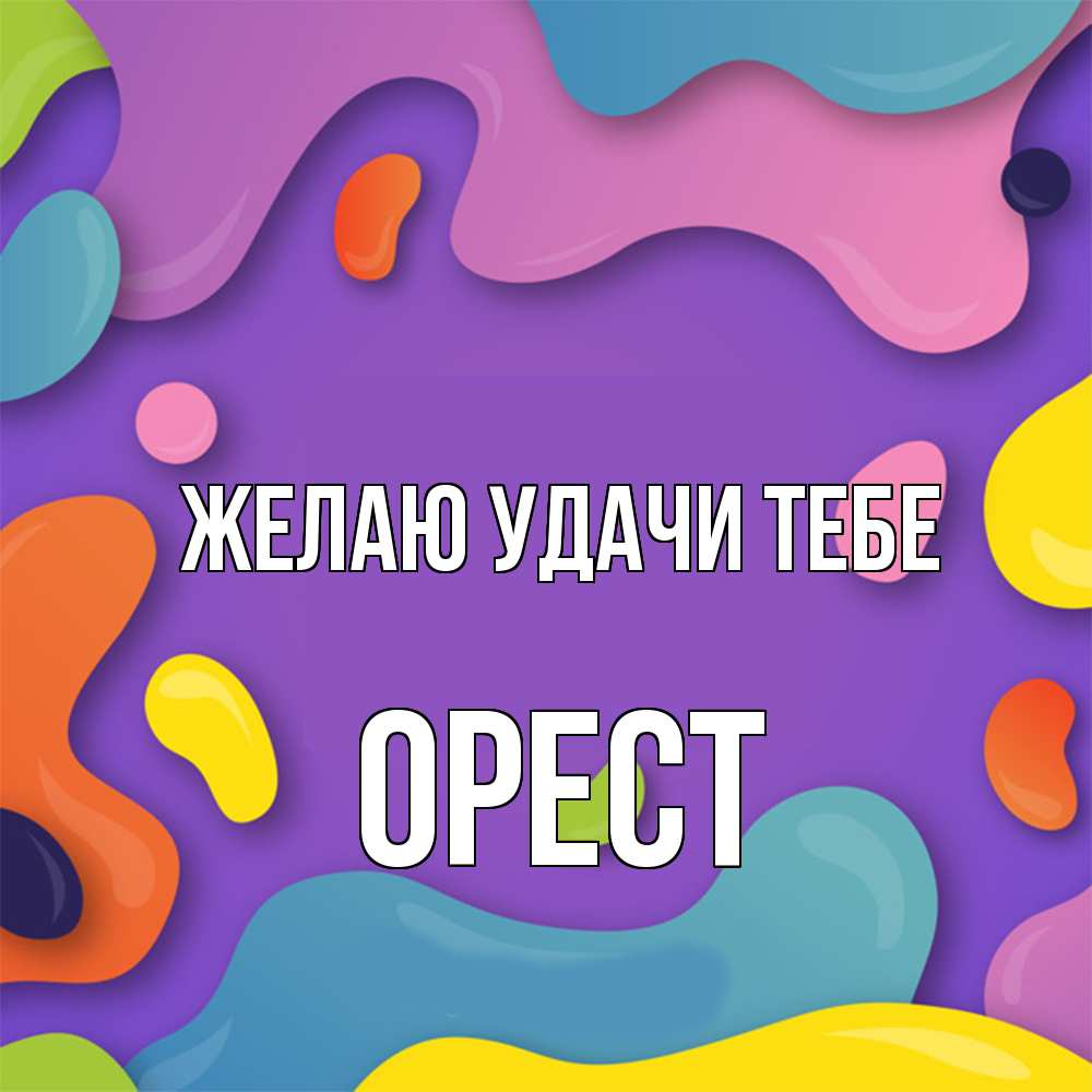 Открытка  с именем. Орест, Желаю удачи тебе  