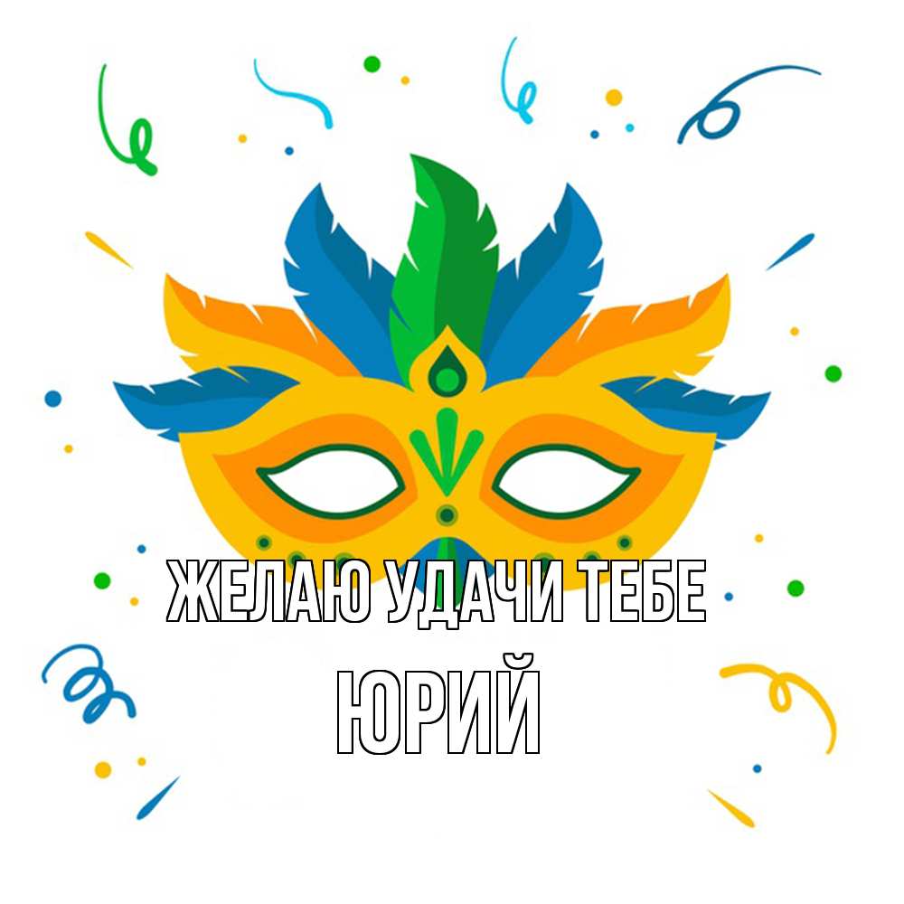 Открытка  с именем. Юрий, Желаю удачи тебе  