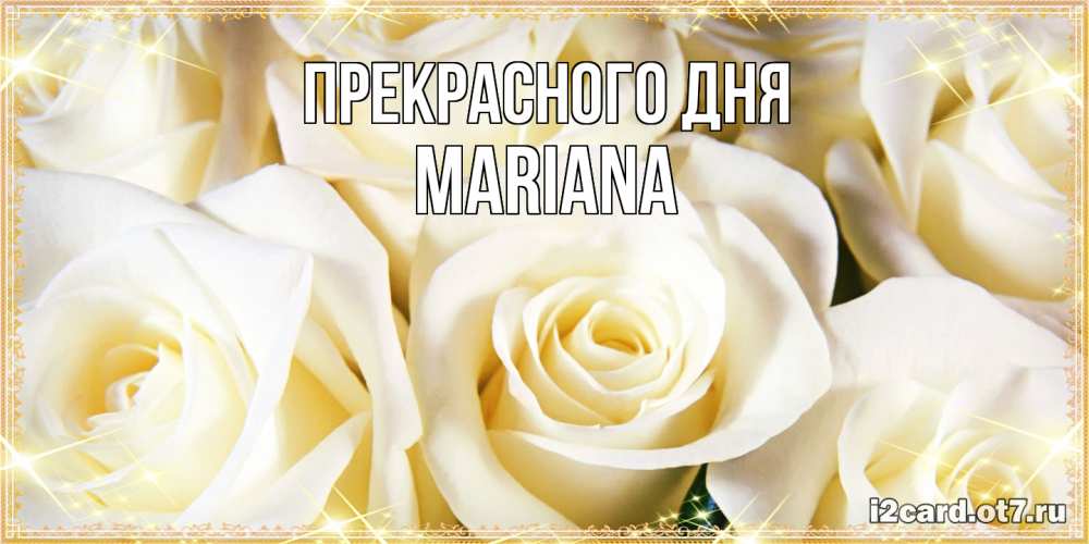 Открытка  с именем. mariana, Прекрасного дня  