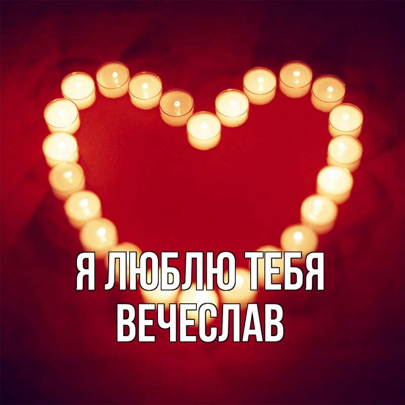 Картинка Я люблю тебя, Вечеслав