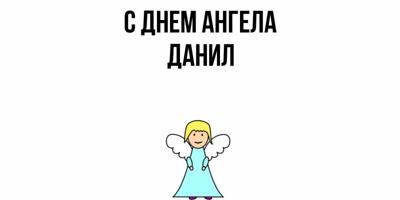 Картинка С днем ангела, Данил