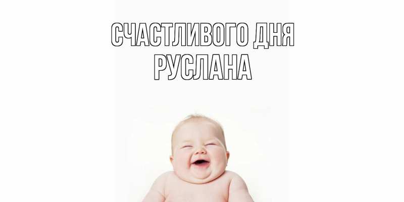 Картинка Счастливого дня, Руслана