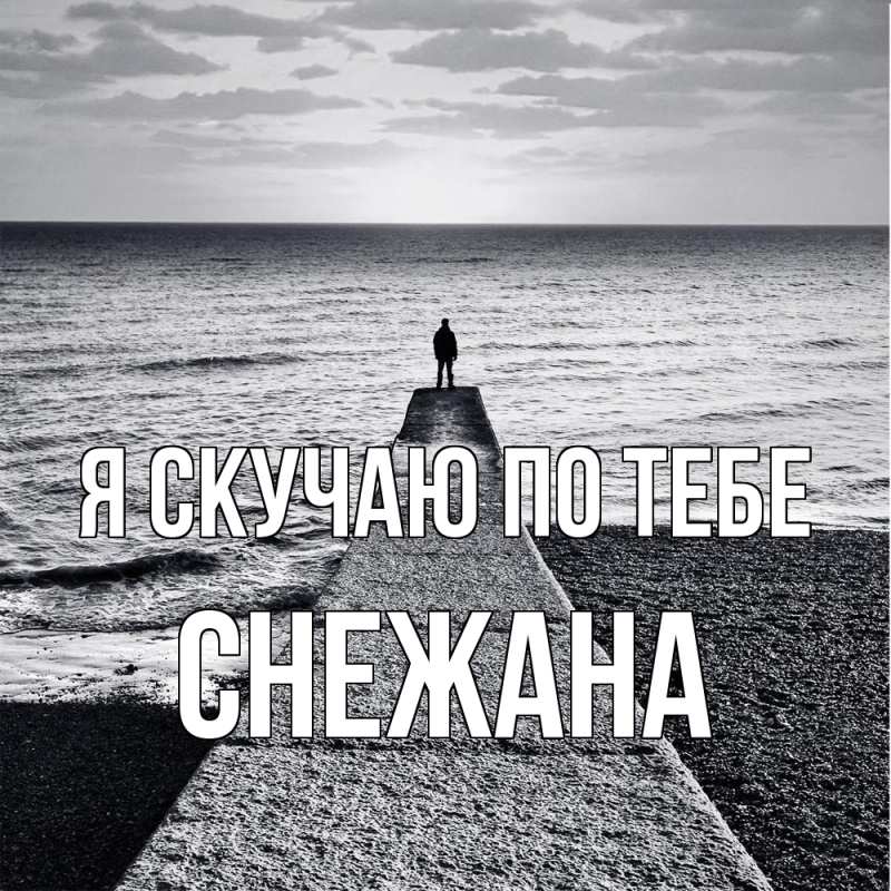Картинка Я скучаю по тебе, Снежана