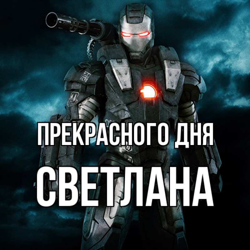 Картинка Прекрасного дня, светлана