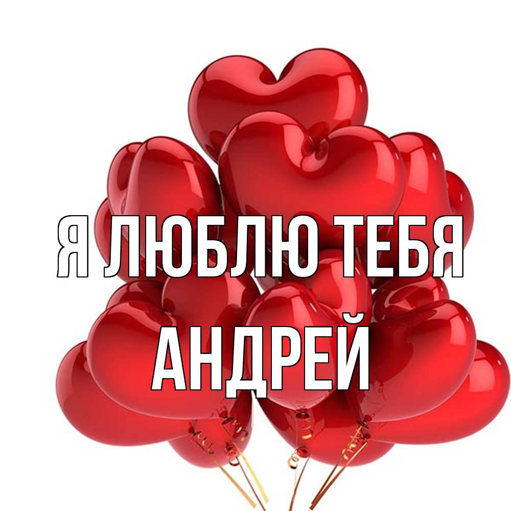 Открытка  с именем. Андрей, Я люблю тебя  