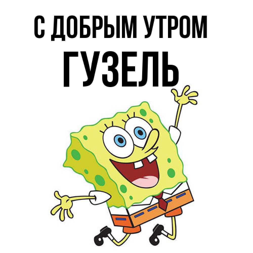 Открытка  с именем. Гузель, С добрым утром  