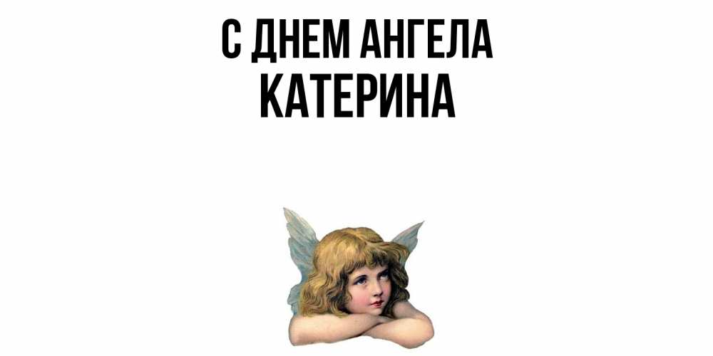 Открытка  с именем. Катерина, С днем ангела  